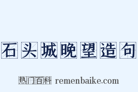 石头城晚望造句是什么意思的图片